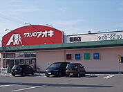【ドラッグストア】クスリのアオキ福寿店まで550ｍ