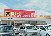 ダイレックス多治米店まで650ｍ