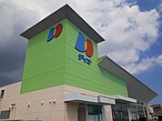 【スーパー】ディオ福山南店まで1200ｍ