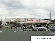 【スーパー】マルトまで1800ｍ