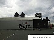 【その他】Gajaまで1100ｍ