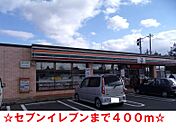 【コンビニエンスストア】セブンイレブンまで400ｍ