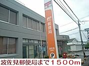 【郵便局】郵便局まで1500ｍ
