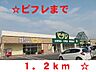 周辺：【スーパー】ビフレ花巻店まで1200ｍ