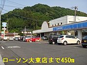 【コンビニエンスストア】ローソン大東店まで450ｍ