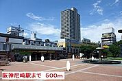 【駅】阪神尼崎駅まで500ｍ