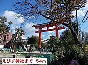 尼崎えびす神社まで54ｍ