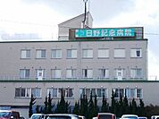 【総合病院】日野記念病院まで2800ｍ