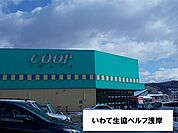 【スーパー】いわて生協ベルフ山岸店まで1100ｍ