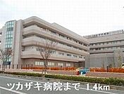 【総合病院】ツカザキ病院まで1400ｍ