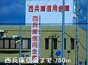 【銀行】西兵庫信金まで750ｍ