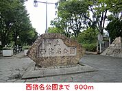 【公園】西猪名公園まで900ｍ