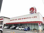 【スーパー】マルナカ土器店まで1100ｍ