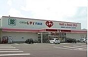 【ドラッグストア】レディ薬局円座店さんまで2000ｍ