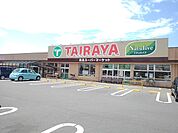 【スーパー】たいらや　川島店まで350ｍ