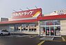 周辺：【ドラッグストア】ツルハドラッグ方木田店まで280ｍ