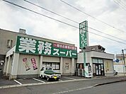 【スーパー】業務スーパー坂出店まで250ｍ