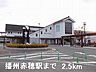 周辺：【駅】播州赤穂駅まで2500ｍ