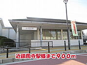 【駅】近鉄岡寺駅様まで900ｍ