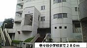 【小学校】幸ヶ谷小学校まで280ｍ