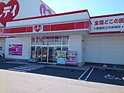 【ドラッグストア】くすりのレデイ鷹子店様まで950ｍ