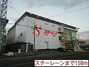 スターレーンまで150ｍ
