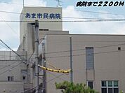 【総合病院】あま市民病院まで2200ｍ