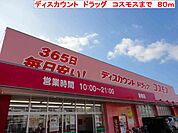 【ドラッグストア】コスモスまで80ｍ