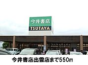 今井書店まで550ｍ