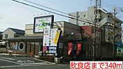 【その他】飲食店まで340ｍ