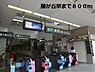 周辺：【駅】藤が丘駅まで800ｍ