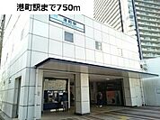 【駅】港町駅まで750ｍ