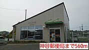 【郵便局】神谷郵便局まで560ｍ