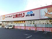 【ドラッグストア】ひまわりグラン春日店まで210ｍ