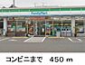 周辺：【コンビニエンスストア】ファミリーマートまで450ｍ