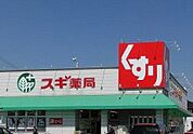【ドラッグストア】スギ薬局まで450ｍ