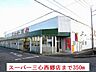 周辺：【スーパー】スーパー三心西郷店まで350ｍ