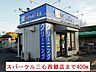 周辺：スパークル三心西郷店まで400ｍ