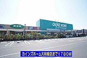【ホームセンター】カインズホーム大利根店まで1780ｍ