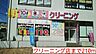 周辺：クリーニング店まで210ｍ