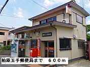 【郵便局】柏原玉手郵便局まで600ｍ