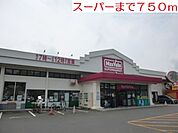 【スーパー】スーパーまで750ｍ