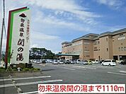 勿来温泉関の湯まで1110ｍ
