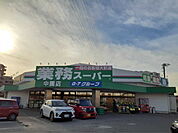 【スーパー】業務スーパー 中園店まで210ｍ