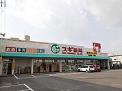 【ドラッグストア】スギ薬局橋目店まで1800ｍ