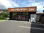 コインランドリーまで900ｍ