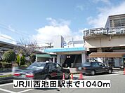 【駅】ＪＲ川西池田駅まで1040ｍ