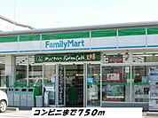 【コンビニエンスストア】ファミリーマートまで750ｍ