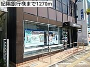 【銀行】紀陽銀行様まで1270ｍ