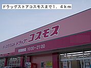 【ドラッグストア】ドラッグストアコスモスまで1400ｍ